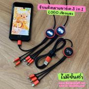 สายชาร์จ Cable Charger 3 in 1 